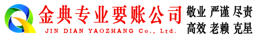 东丰金典要账公司